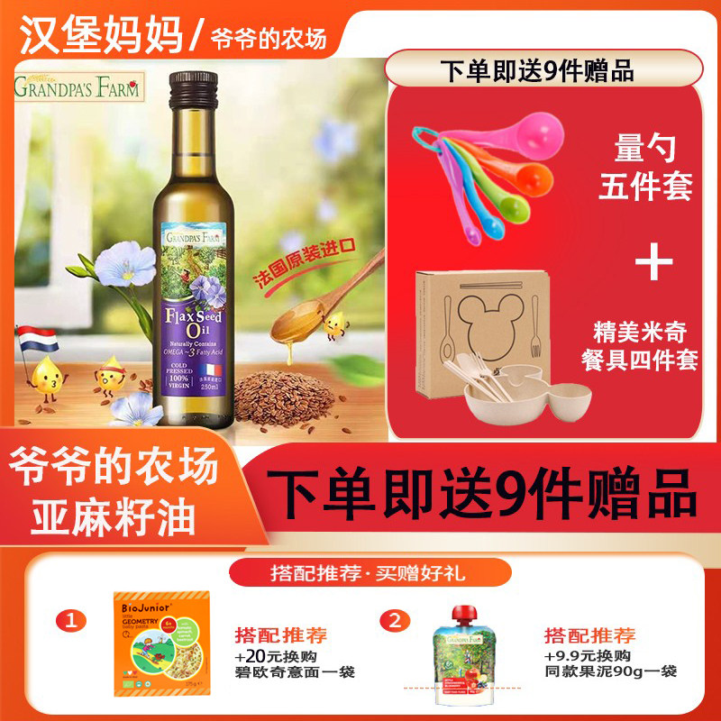Grandpa's farm baby deputy food oil for baby DHA linseed oil 250ml × 1 cold to eat side food oil