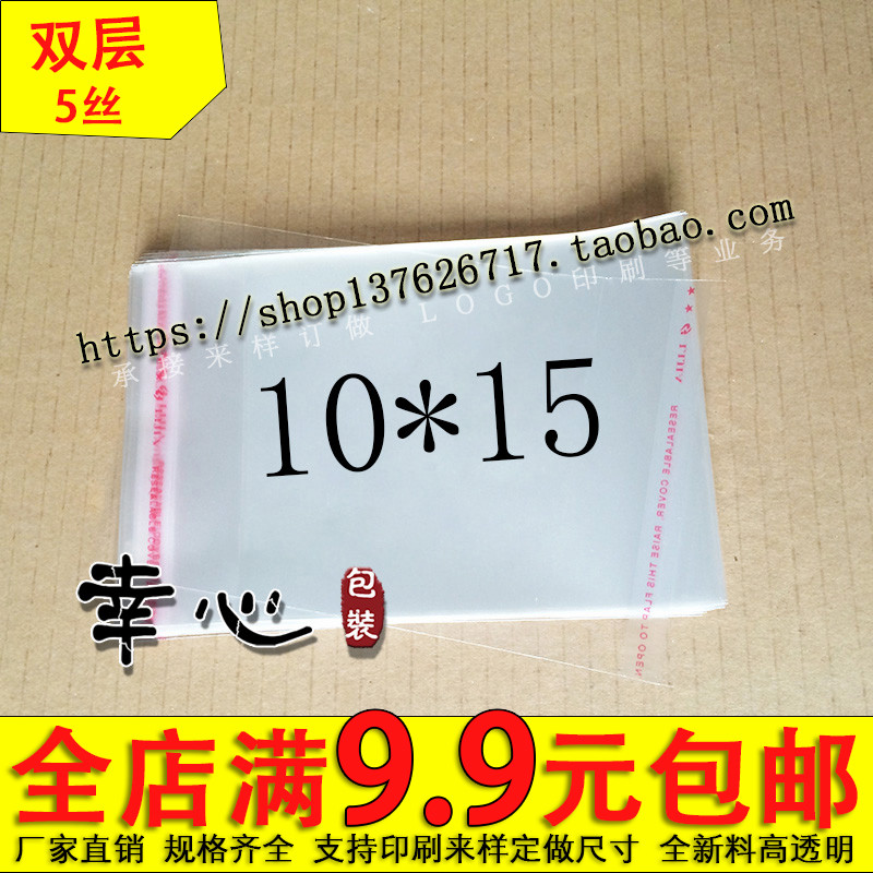 OPP self-adhesive self-adhesive bag Plastic bag transparent packaging bag Clothing bag 5 silk 10*15cm 1 6 yuan 100
