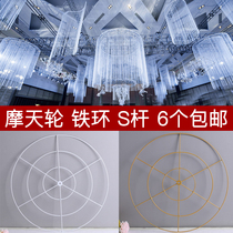 Wedding props Wire curtain shelf Ferris wheel Wedding decoration Ceiling decoration wire curtain Iron ring ring S-shaped wire curtain rod