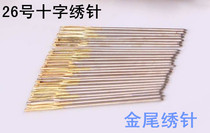 High quality embroidery needle No. 26 embroidery needle small grid needle cross stitch needle blunt needle gold tail embroidery needle embroidery needle embroidery needle