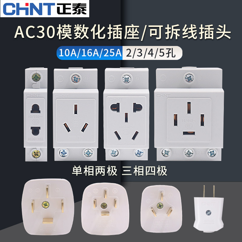 Chint power distribution box open space AC30 modular socket card rail 10a 2345 5 hole plug Ann 16a plug 3