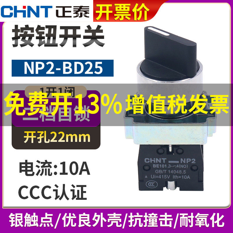 chnt Zhengtai NP2-BD25 power transfer switch 2 gear 1 open 1 closed knob select main order rotation 22mm