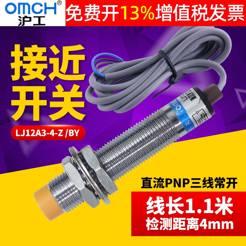 上海工業センサーエレクトリックアイ近接スイッチLJ12A3-4-Z BY PNP 3線式DC 24V 通常開 NO M12