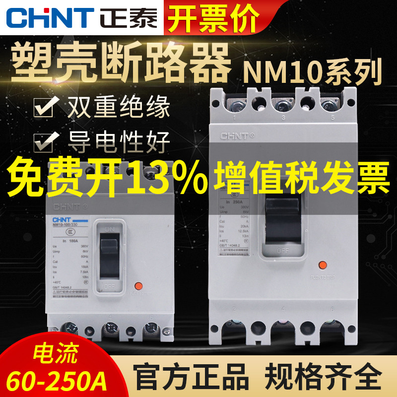 Zhengtai NM10-100 330 plastic shell type 250A breaker 380V air switch 100a An 80 empty open 60 A