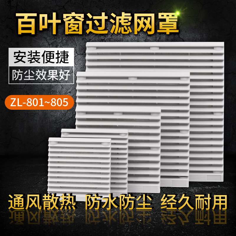 Small axial flow fan fan mesh cover dust-proof plastic shutters ventilation filter group ZL803 804 805