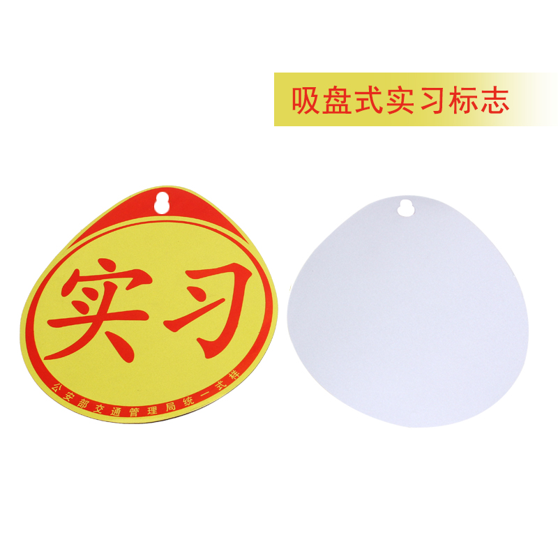 吸盘式PVC汽车实习标志车贴反光车身贴 防雨防风优质新手上路车贴
