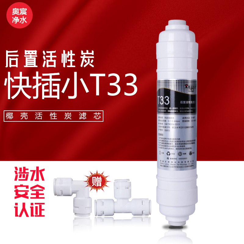 Lotto rear T33 5th grade coconut shell activated carbon water purifier to improve taste filter element 2 points quick plug small T33 accessories