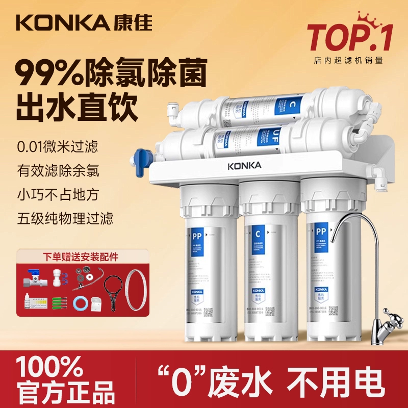 康佳超滤净水器家用直饮厨房自来水过滤器厨下五级水龙头净水机