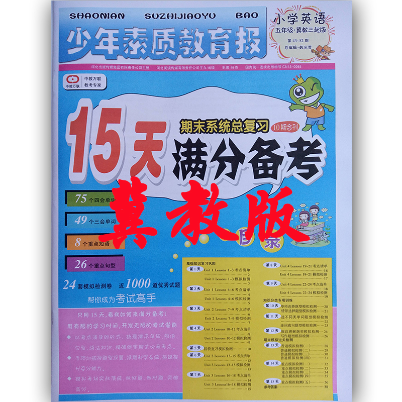 15天满分备考少年素质教育报 小学英语 五年级