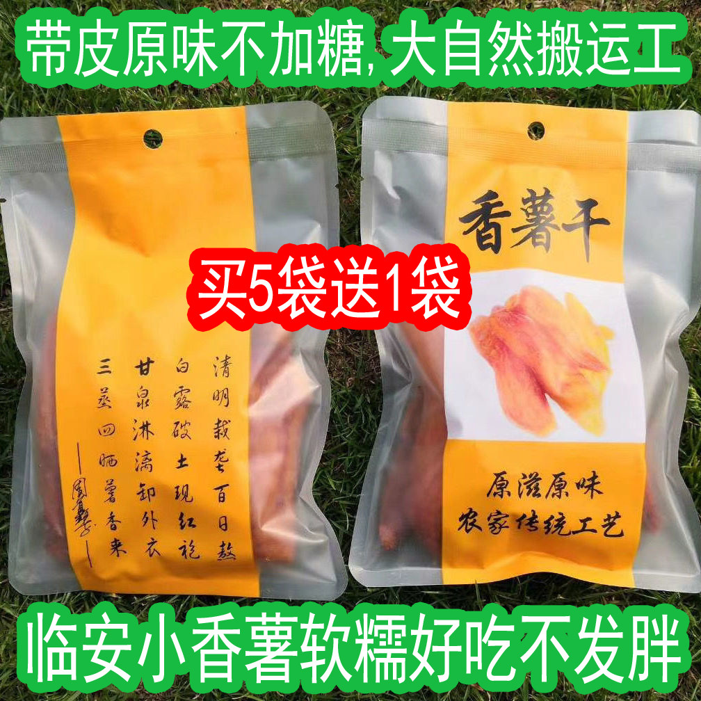 250g*2 bags Lin'an small sweet potato dried original taste farmhouse no additive steamed sweet potato dried soft glutinous snacks