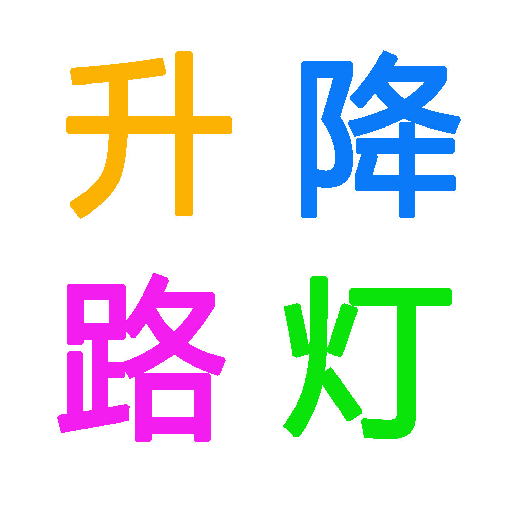 九鑫照明