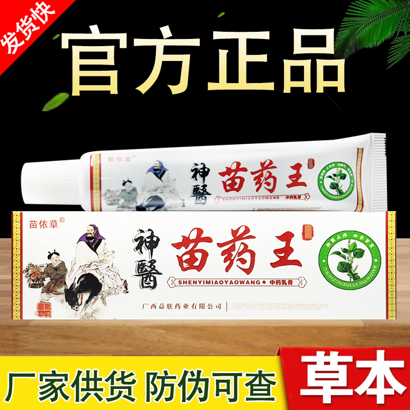 Miao Yicao God Medical Miao Medicine King Herbal Antibacterial Cream Genuine 