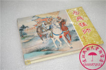 Brand new 50 yuan small version of Yue Feis Legend 5 Yue Fei takes charge 7 50% off