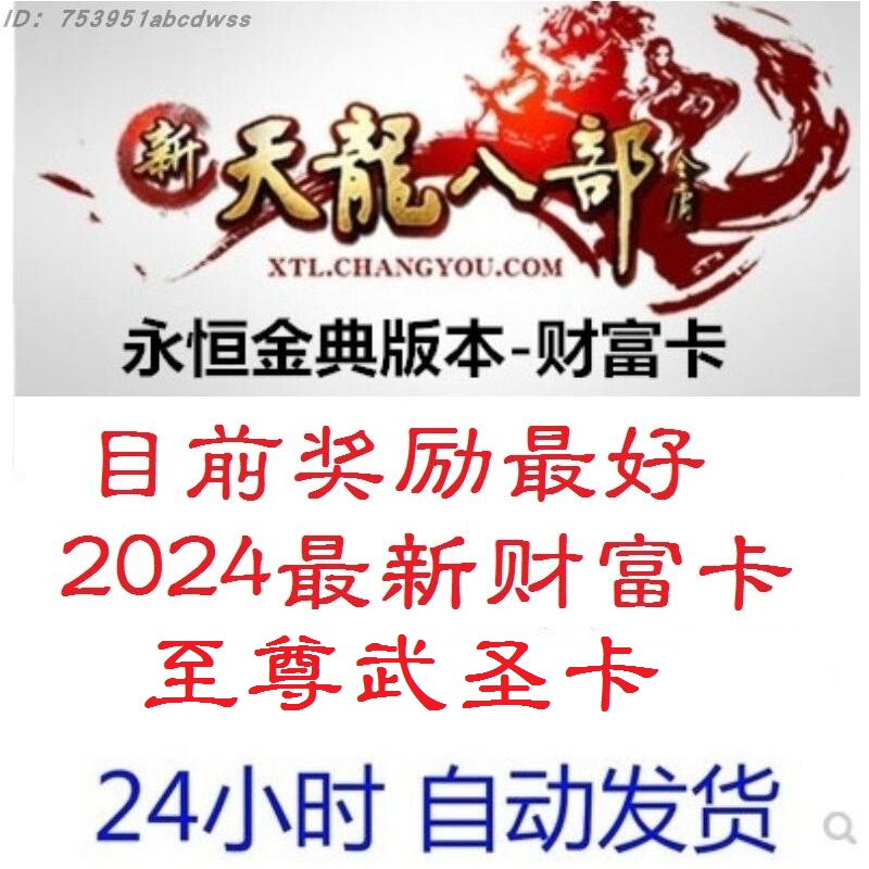 New Tian Long Ba Bu Eternal Classic Edition Server 2888 Supreme Martial Saint Card Wealth Card Gift Pack Card Activation Code Bonus Points New Tian Long Ba Bu Eternal Classic Edition Server 2888 Supreme Martial Saint Card Wealth Card Gift Pack Card Activation Code Bonus Points