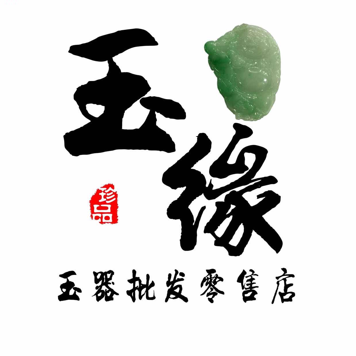玉缘899和田玉珠宝