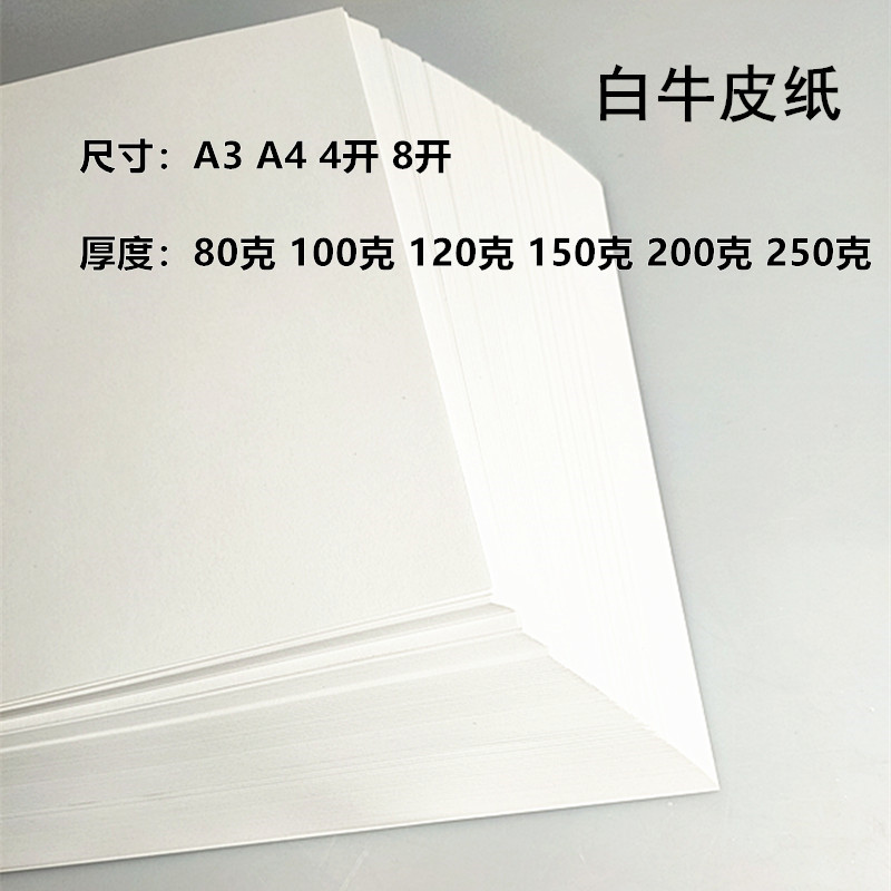 80 gr 80 gr 120 gr white kraft paper A3A4 8 open 4 open white cow leather form paper printed paper cover paper-Taobao