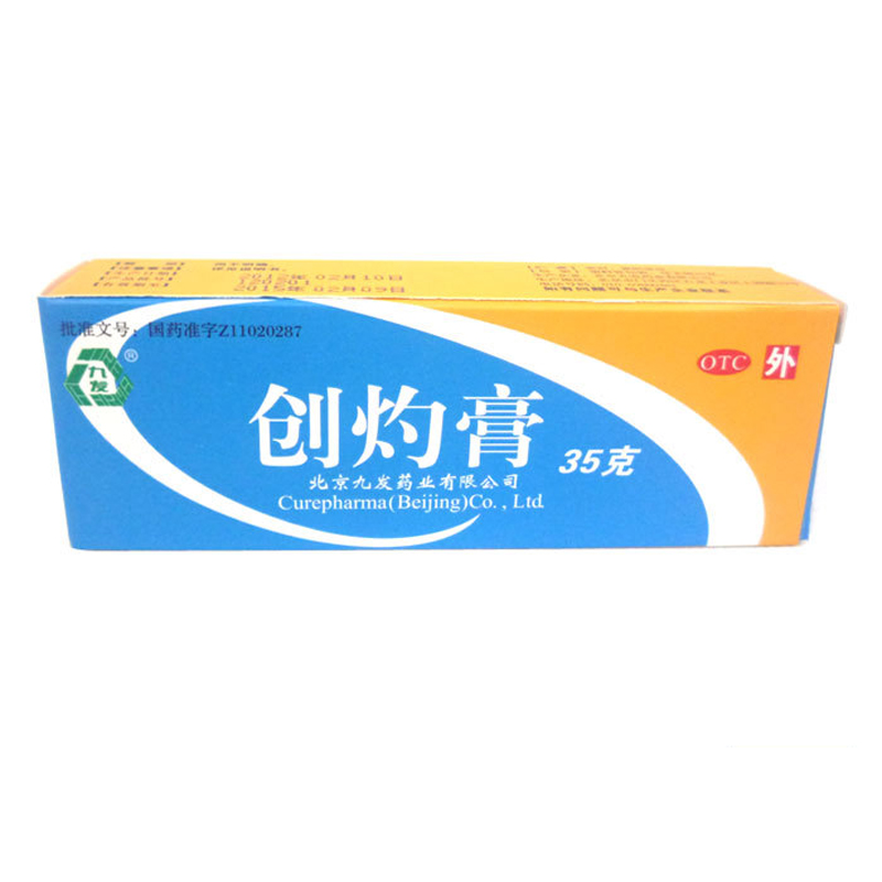 九发 创灼膏 35g 拔毒生肌 水火烧烫伤 湿疹 疮疖