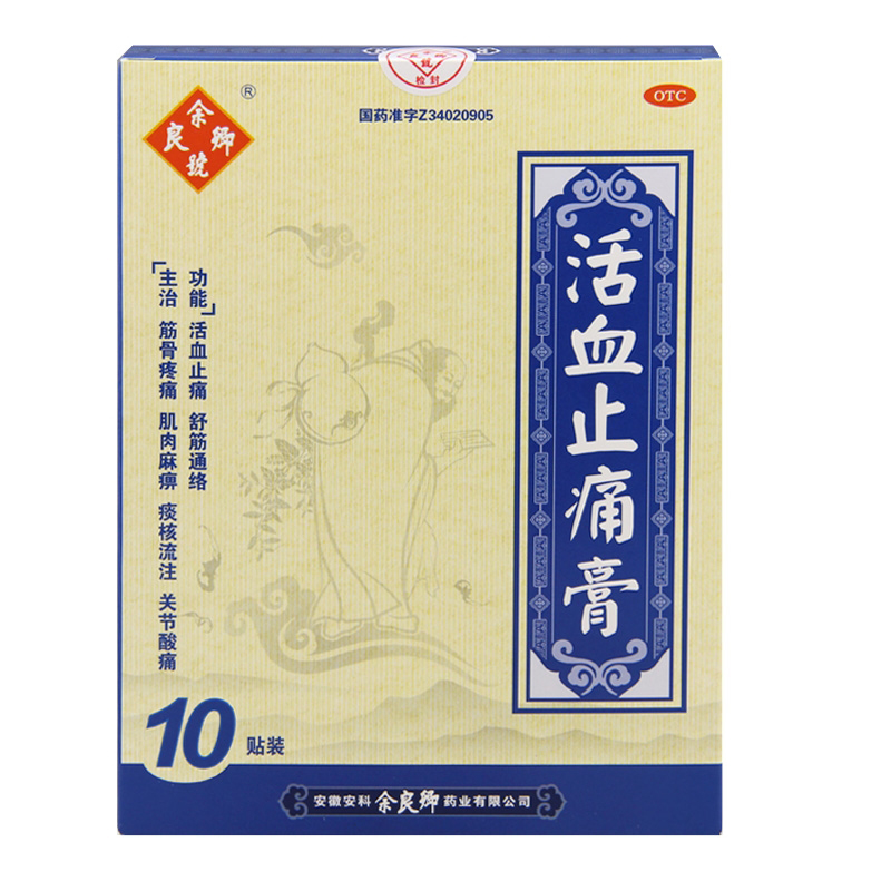 余良卿 活血止痛膏10贴  风湿骨痛贴  骨关节痛贴膏 膏药