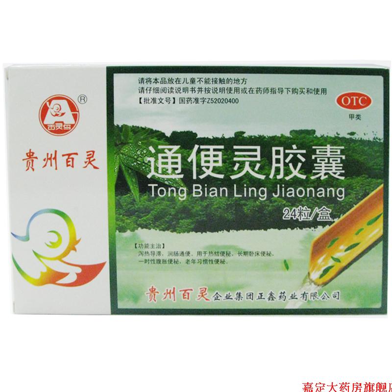 百灵鸟 通便灵胶囊 24粒 热结便秘 习惯性便秘  润肠通便药