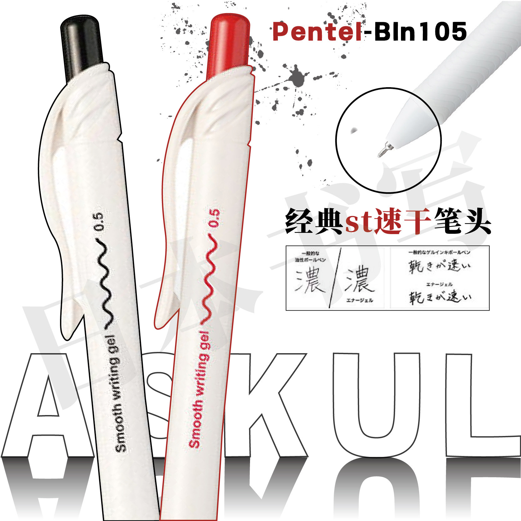 日本派通pentel 联名ASKUL定制限定款BLN105-SK纯白杆速干中性笔