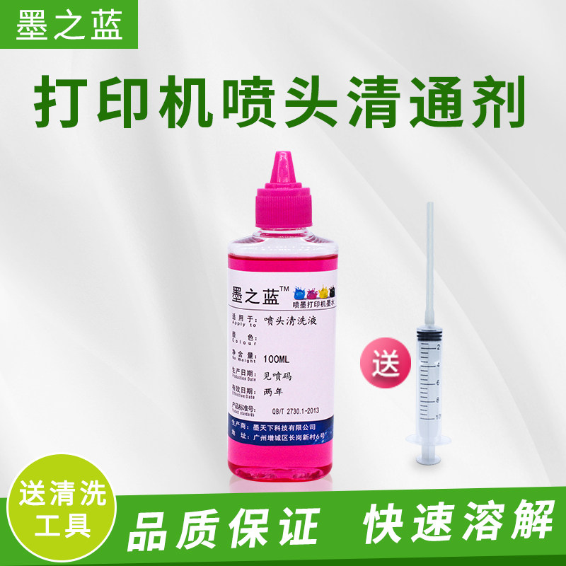 墨之蓝打印机喷头清洗液 清通剂 染料墨水保护液送清洗软管