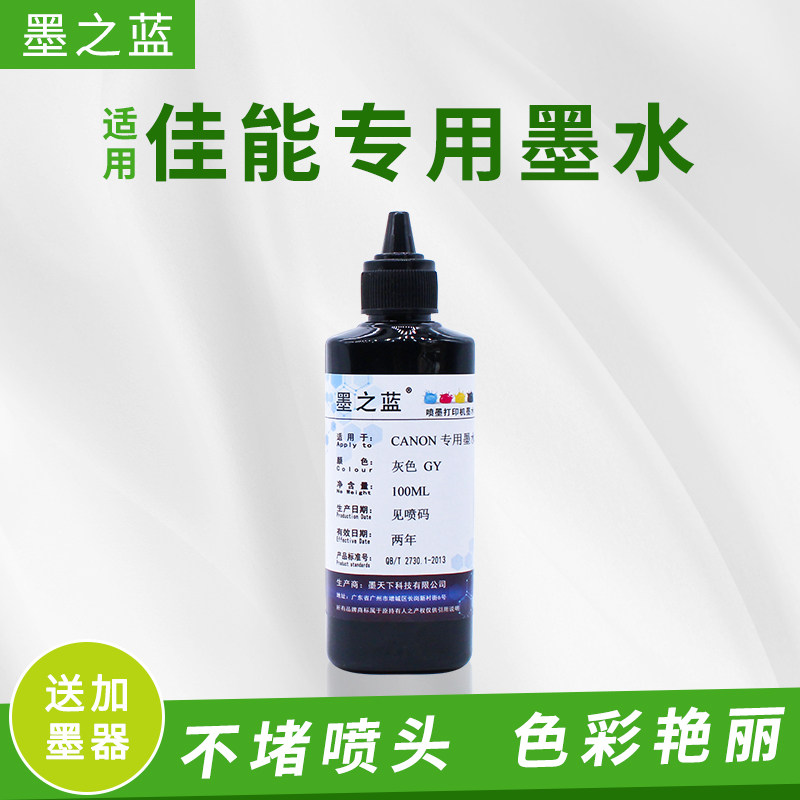 墨之蓝适用佳能打印机 灰色 GY100ML墨水MG6380 7580 TS8080 9020