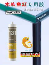 WACKER 131 fish tank special glass glue transparent aquarium bonding quick-drying environmentally friendly acrylic ultra-white glass