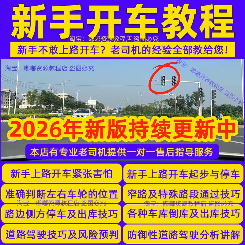 2026 Video Tutorial for Beginners on Driving on the Road: Practical Road Driving Techniques and Safe Driving Tips for Cars 2026 Video Tutorial for Beginners on Driving on the Road: Practical Road Driving Techniques and Safe Driving Tips for Cars