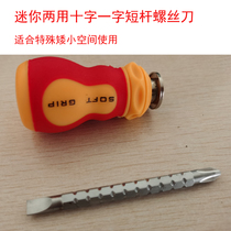 Mini short rod cross screwdriver dual-purpose screwdriver double-head telescopic small screwdriver radish head 6mm strong magnetic