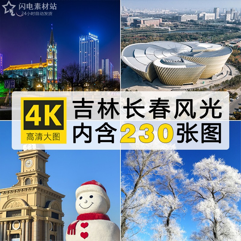 Jilin Changchun Tourist Scenery Photos Photography Jpg High-Definition Images Magazine Albums Posters Graphic Design Materials