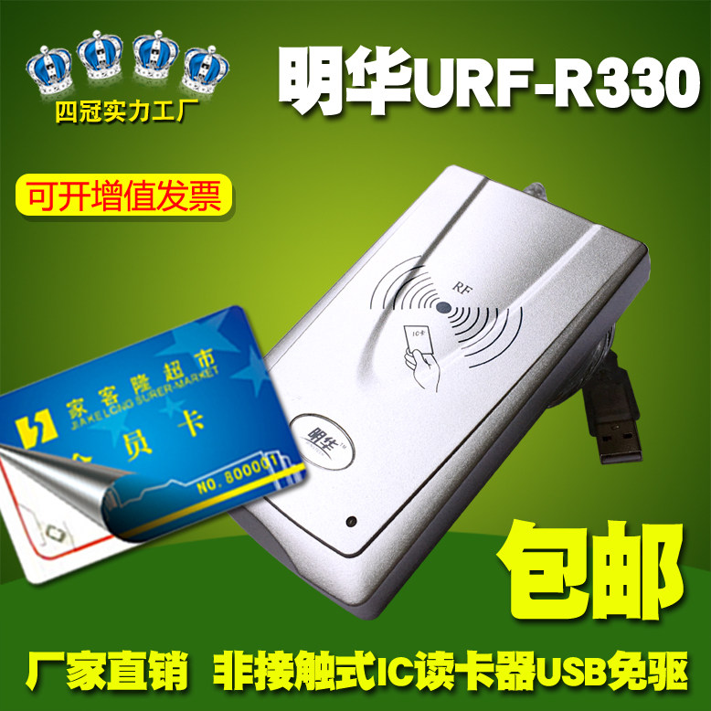 Minghua URF-R330 reader induction IC membership card reader 35H-MEM card reader USB port free drive