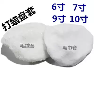 Waxing machine polishing cover Polishing cover Waxing cover Waxing cover Plush cloth waxing cover 6 inch 7 inch 9 inch 10 inch