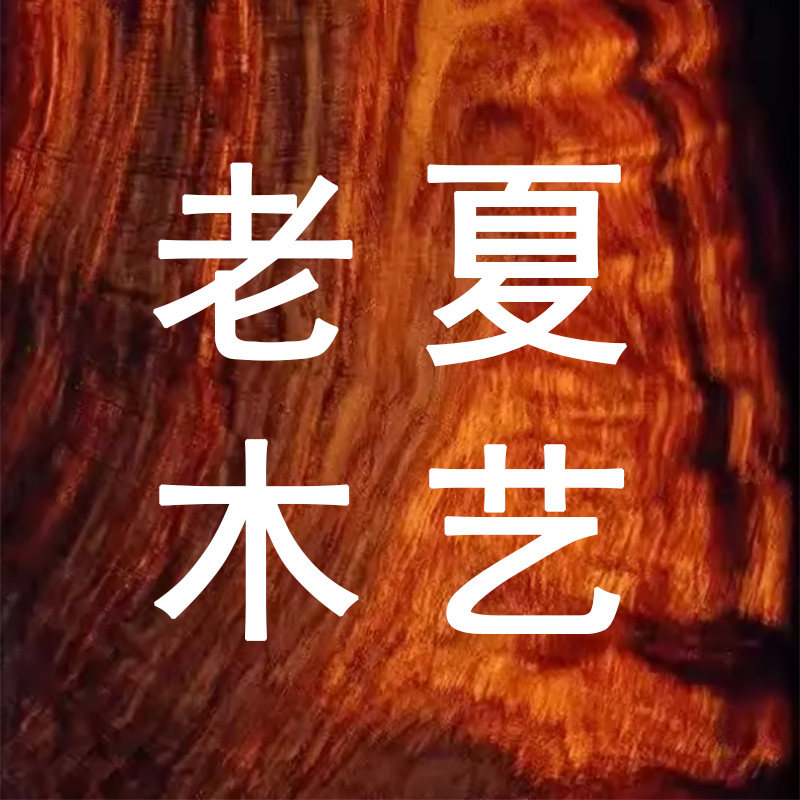 老夏木艺
