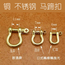 Copper stainless steel horseshoe buckle brass Japanese style copper shackle copper key chain