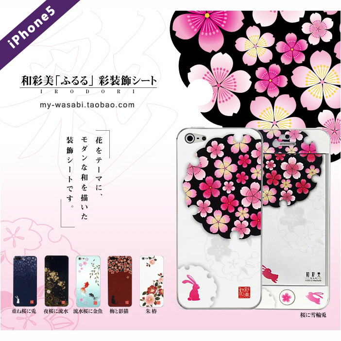 和彩美wasabi Iphone5 手机彩色贴纸贴膜保护贴和风新款