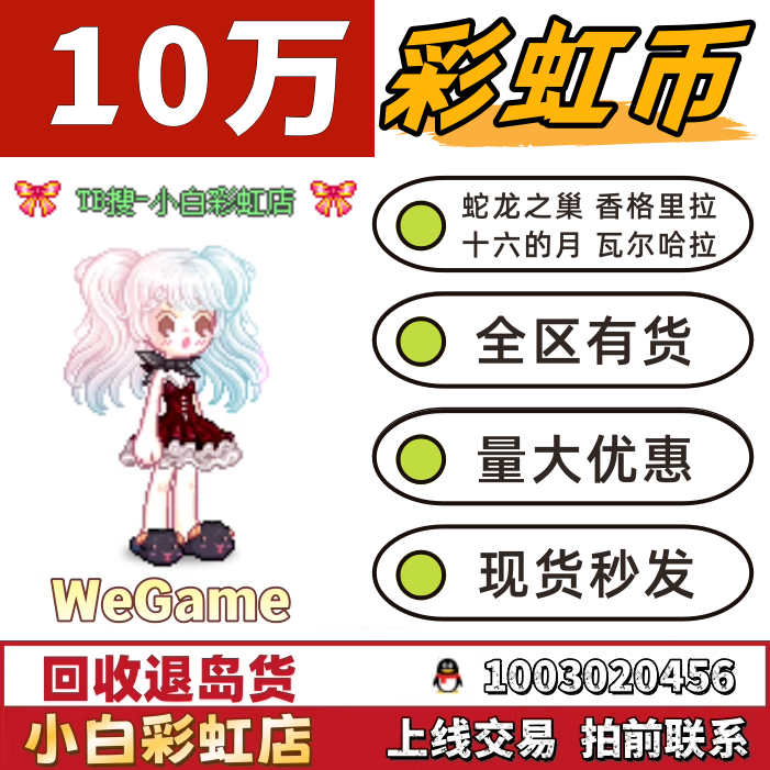 Tencent Rainbow Island Wegame Rainbow Coins 100,000/100,000 Snake Dragon's Nest Shangri-La Twilight City
