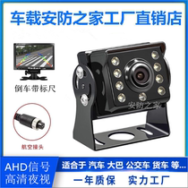 Reversing image camera AHD HD night vision truck harvester Big Barker car blind spot surveillance camera
