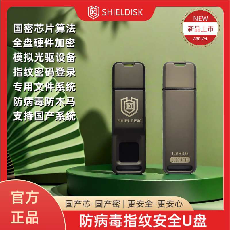 Защищенный USB-накопитель SHIELDISK GD01 с биометрическим сканером отпечатков пальцев