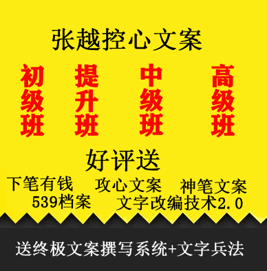 Zhang Yue's copywriting, promotion class, junior high school and senior class, popular copywriting, free online marketing guidance