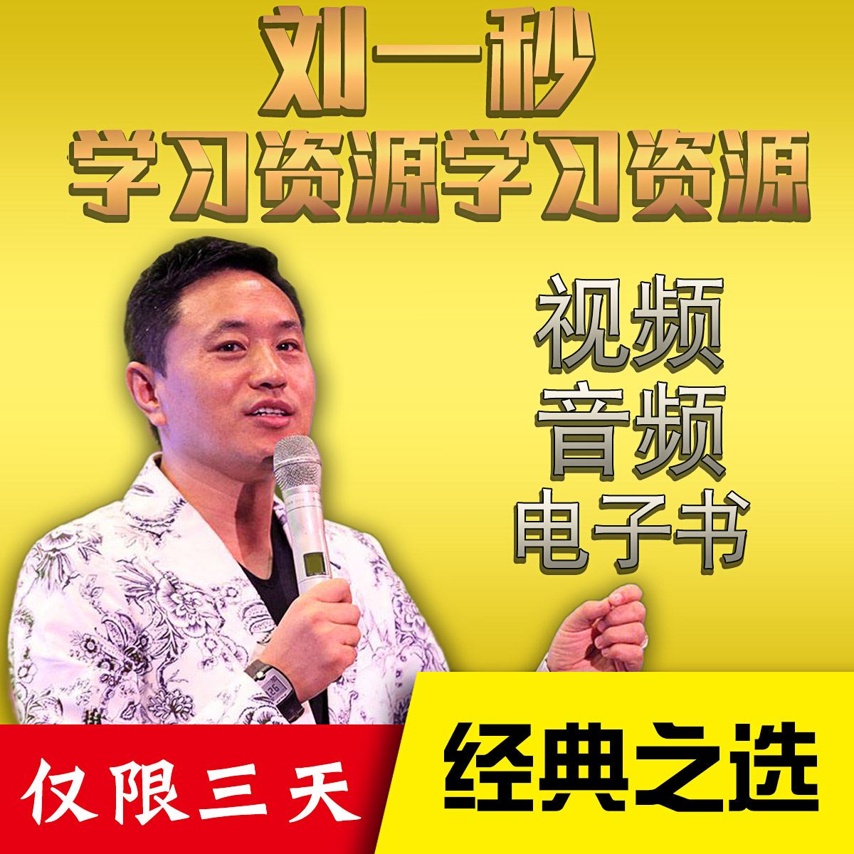 The Complete Works of Liu Yimiao Video Courses Open the Eyes of Wisdom and Attack the Mind to Perform Sanxian Wisdom Thinking and Bada Lectures Video Tutorials