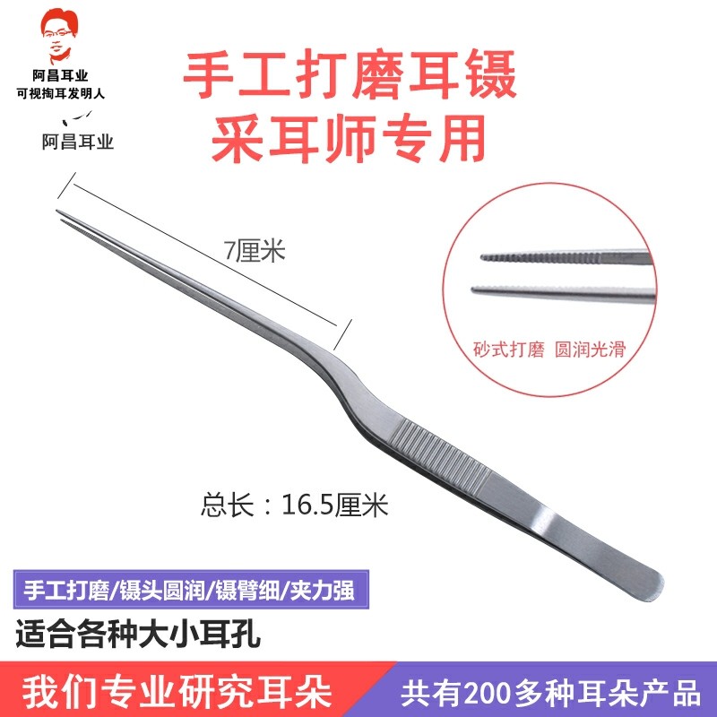 专业采耳镊子镊臂特细手工打磨16.5厘米不锈钢弯镊取耳道耵聍耳
