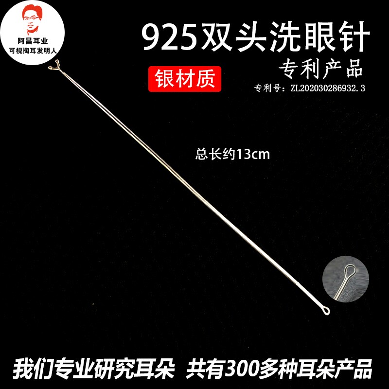 采耳工具双头925银洗眼针洗眼睛技师刮头圆头眼刮按摩银珠棒