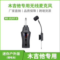 Love Shangda Classical folk Guitar Special Mike Wireless Musical Instrument Microphone Stage Performance AT-5 West 2 Recommended