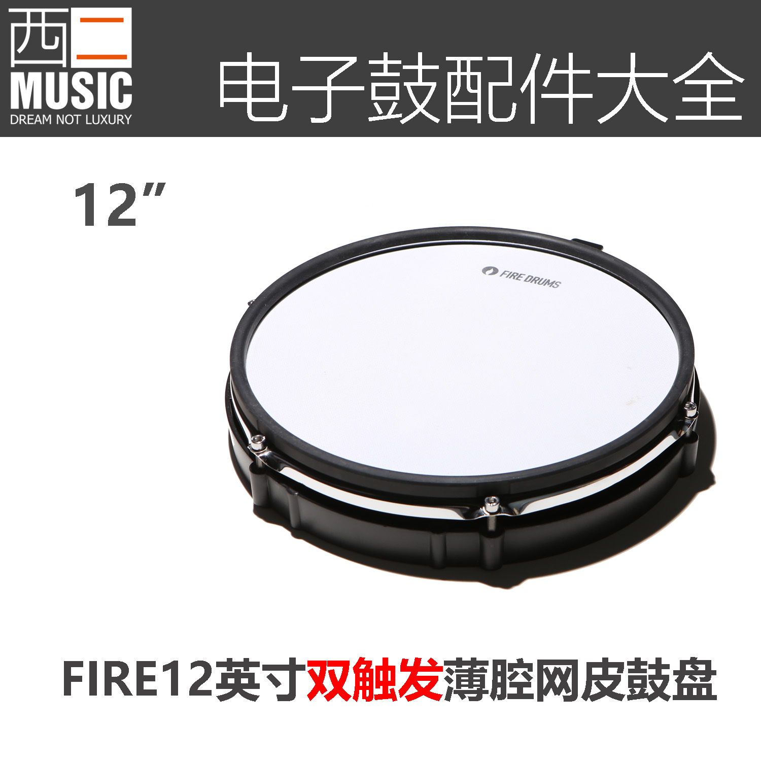 Fire 12-inch dual-trigger electronic drum mesh drum plate Snare drum Tom tom Roland modified
