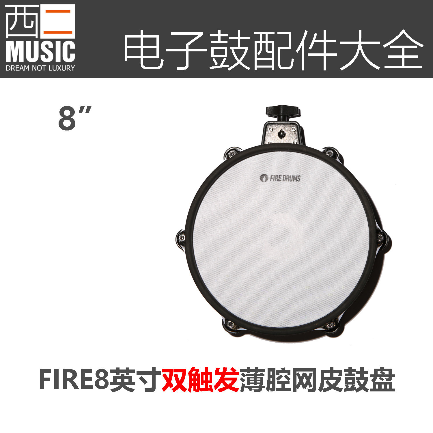 电子鼓配件】Fire 8英寸双触发网皮鼓盘Snare军鼓/Tom通鼓评价- 淘宝网