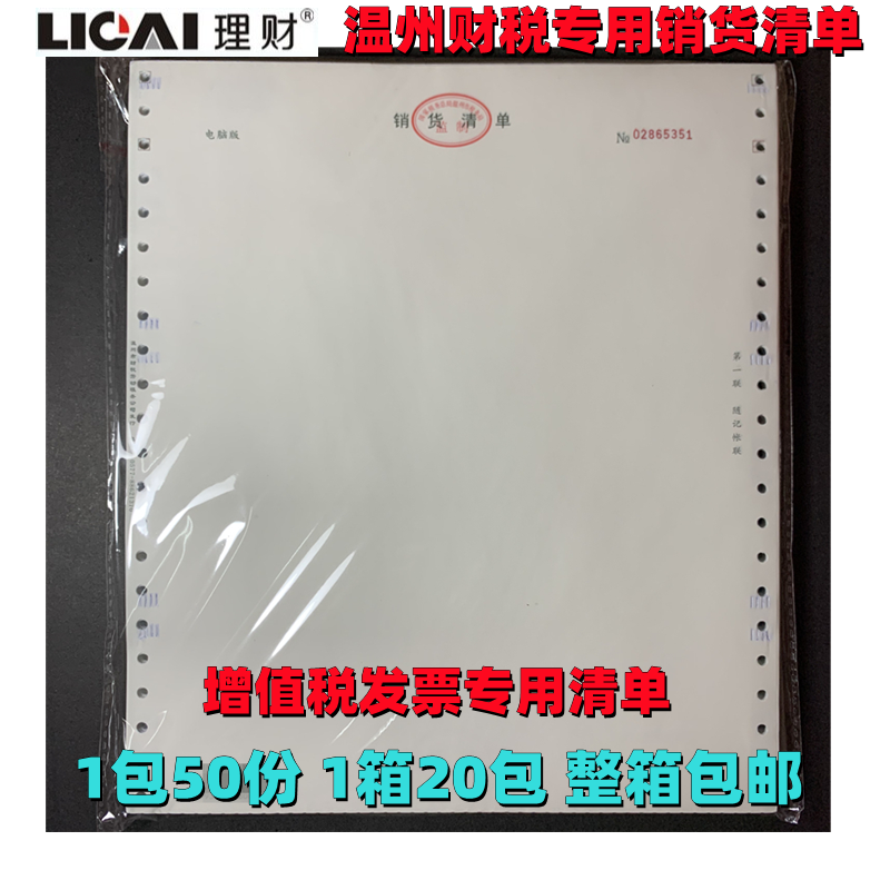 Special list of VAT invoices for the computerized version of the computerized version of the Wenzhou fiscal and taxation triptych