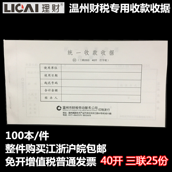 Bill document financial management unified collection receipt 601 triple 25 copies 40 open Wenzhou local tax special receipt
