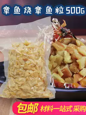 Octopus meatball material special octopus cut dehydrated octopus ball octopus meat fresh 500g