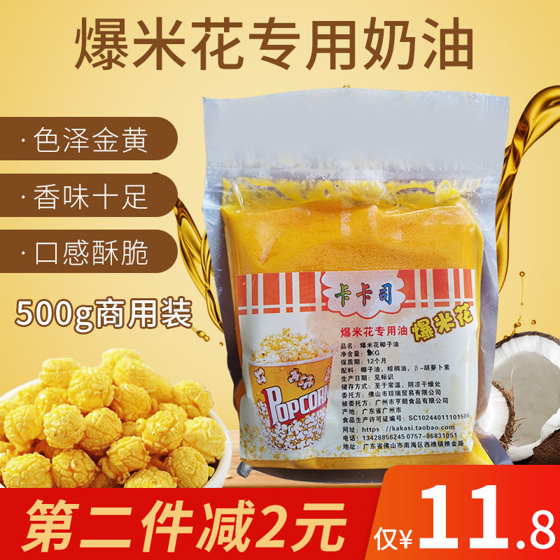 Popcorn Flower Cream Popcorn Exclusive oil Home Coconut Oil Popcorn Rice Blossom Yellow Cream Cheese butter Material 1 catty