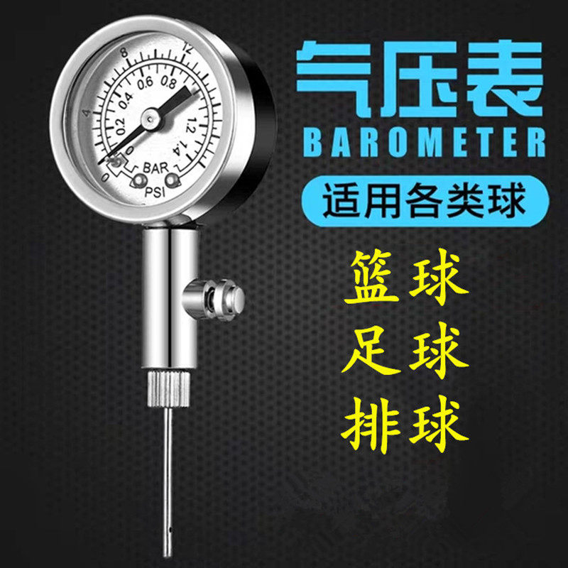 (Flying Shuttlecock Sports) Football basketball Volleyball barometer ball-class pressure gauge referee piezometer competition supplies-Taobao